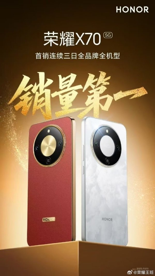 鼎东策略 首销三日即成爆款 荣耀X70用旗舰技术击穿中端市场