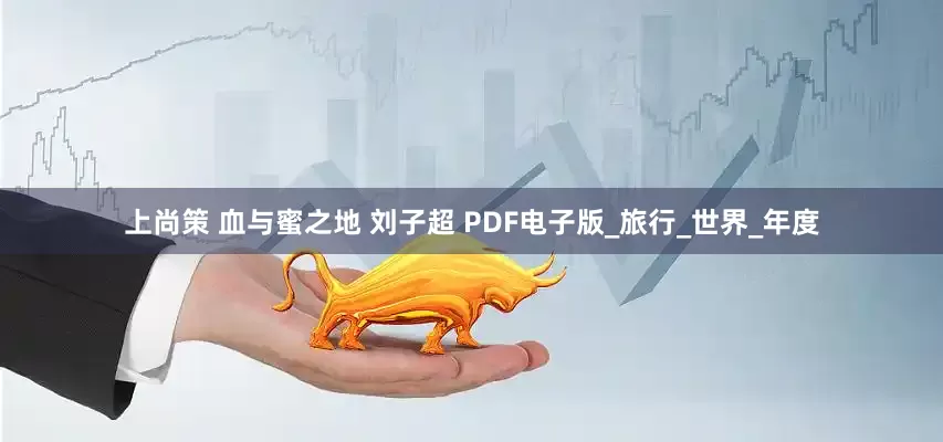 上尚策 血与蜜之地 刘子超 PDF电子版_旅行_世界_年度