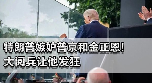 金配资 特朗普嫉妒普京和金正恩! 大阅兵让他发狂, 指示美军再搞阅兵
