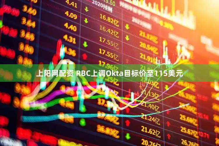 上阳网配资 RBC上调Okta目标价至115美元