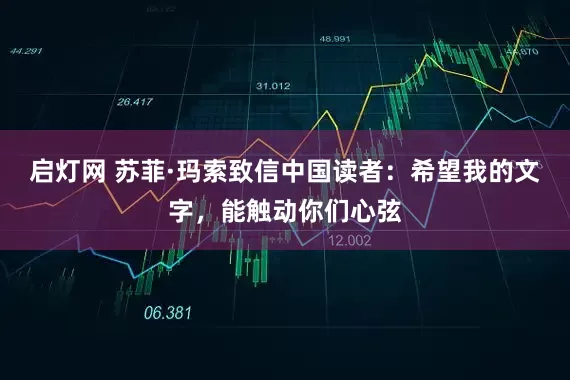 启灯网 苏菲·玛索致信中国读者:希望我的文字,能触动你们心弦